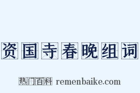 资国寺春晚组词是什么意思的图片